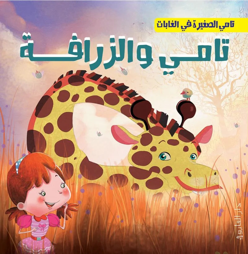 تامي الصغيرة في الغابات _ تامي والزرافة