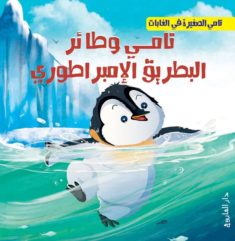 تامي الصغيرة في الغابات _ تامي وطائر البطريق الإمبراطوري