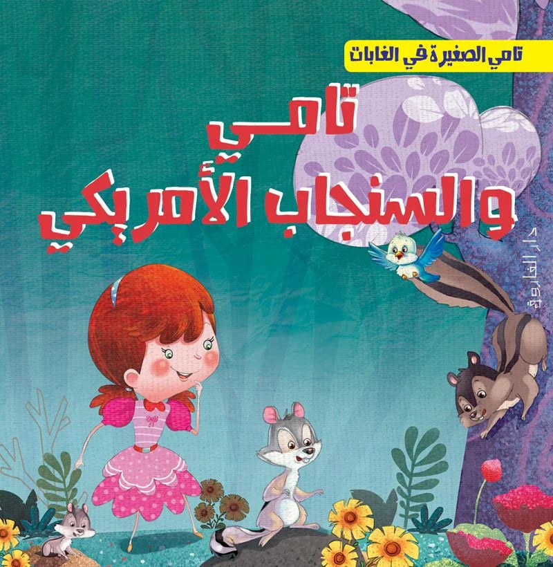 تامي الصغيرة في الغابات _ تامي والسنجاب الأمريكي