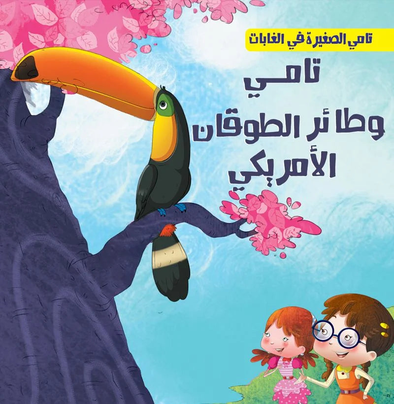 تامي الصغيرة في الغابات _ تامي وطائر الطوقان الأمريكي