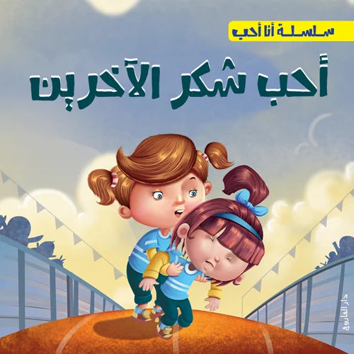 سلسلة أنا أحب _ أحب شكر الاخرين