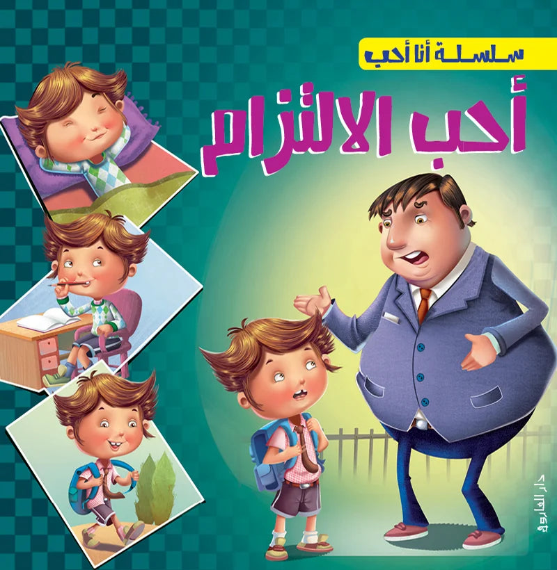 سلسلة أنا أحب _ أحب الالتزام