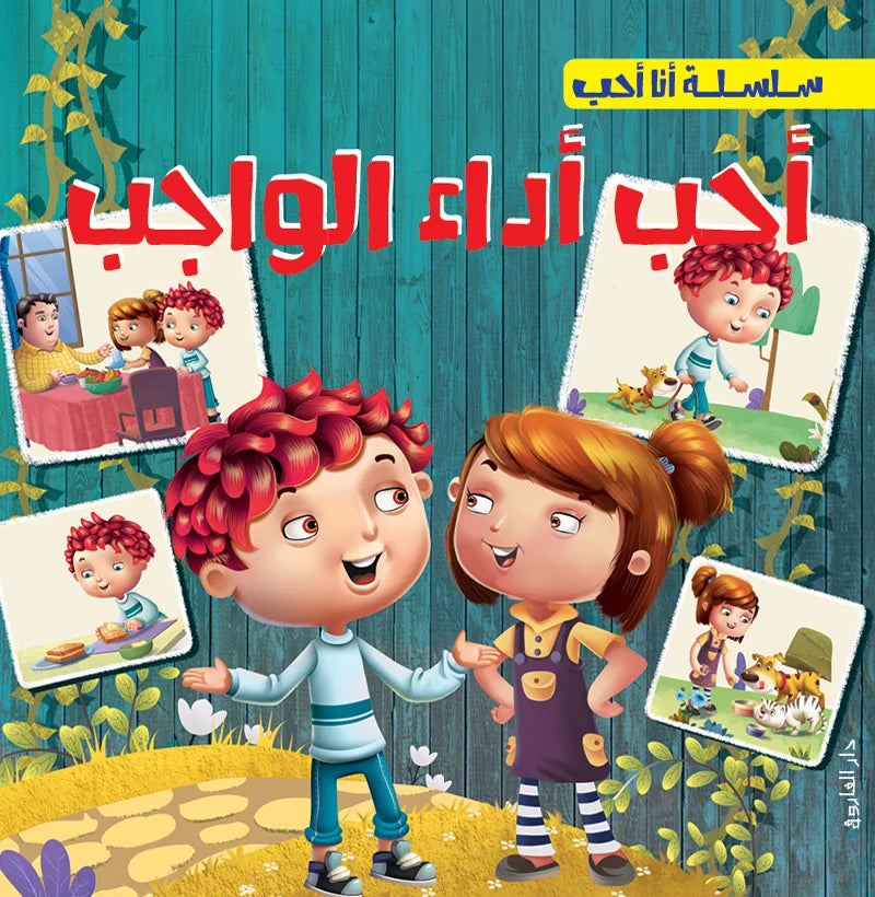 سلسلة أنا أحب _ أحب أداء الواجب