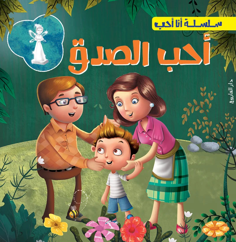 سلسلة أنا أحب _ أحب الصدق