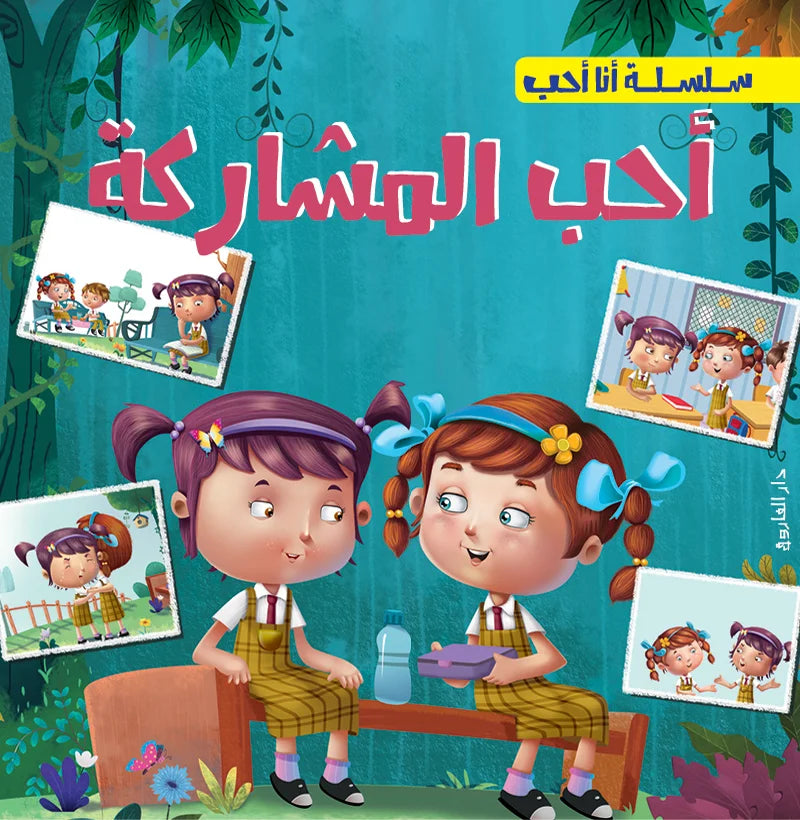 سلسلة أنا أحب _ أحب المشاركة