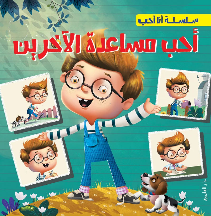 سلسلة أنا أحب _ أحب  مساعدة الآخرين
