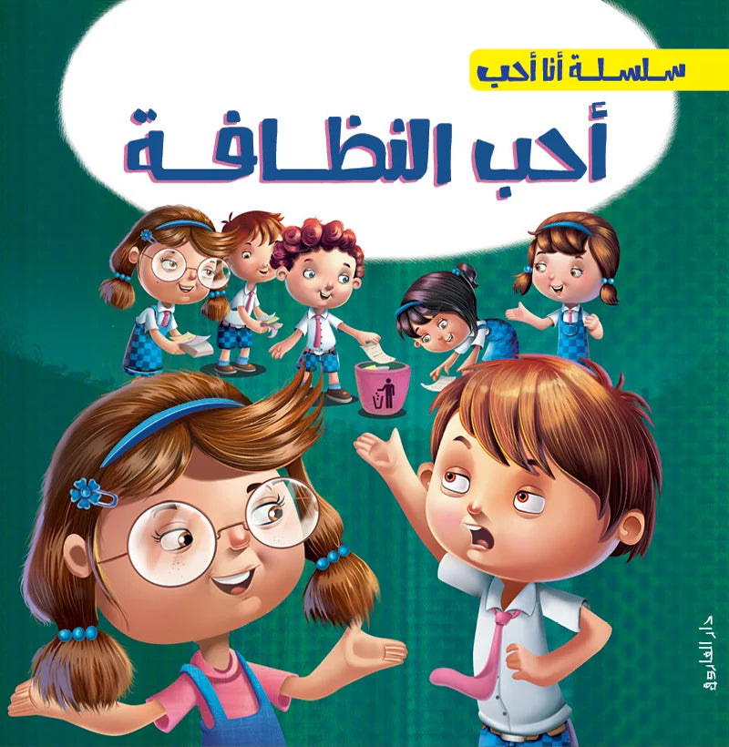 سلسلة أنا أحب _ أحب النظافة