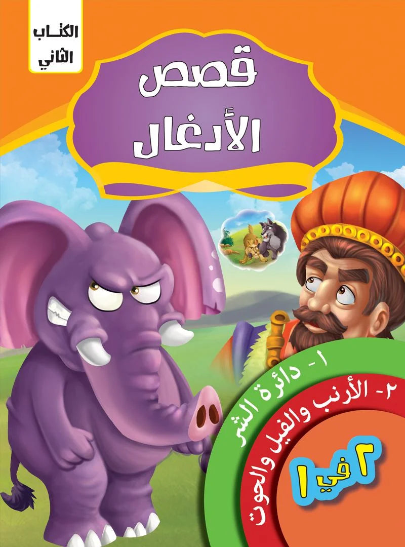 قصص الادغال _ الكتاب الثاني