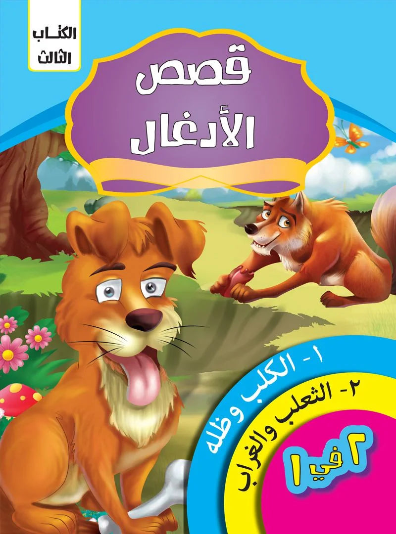 قصص الادغال _ الكتاب الثالث