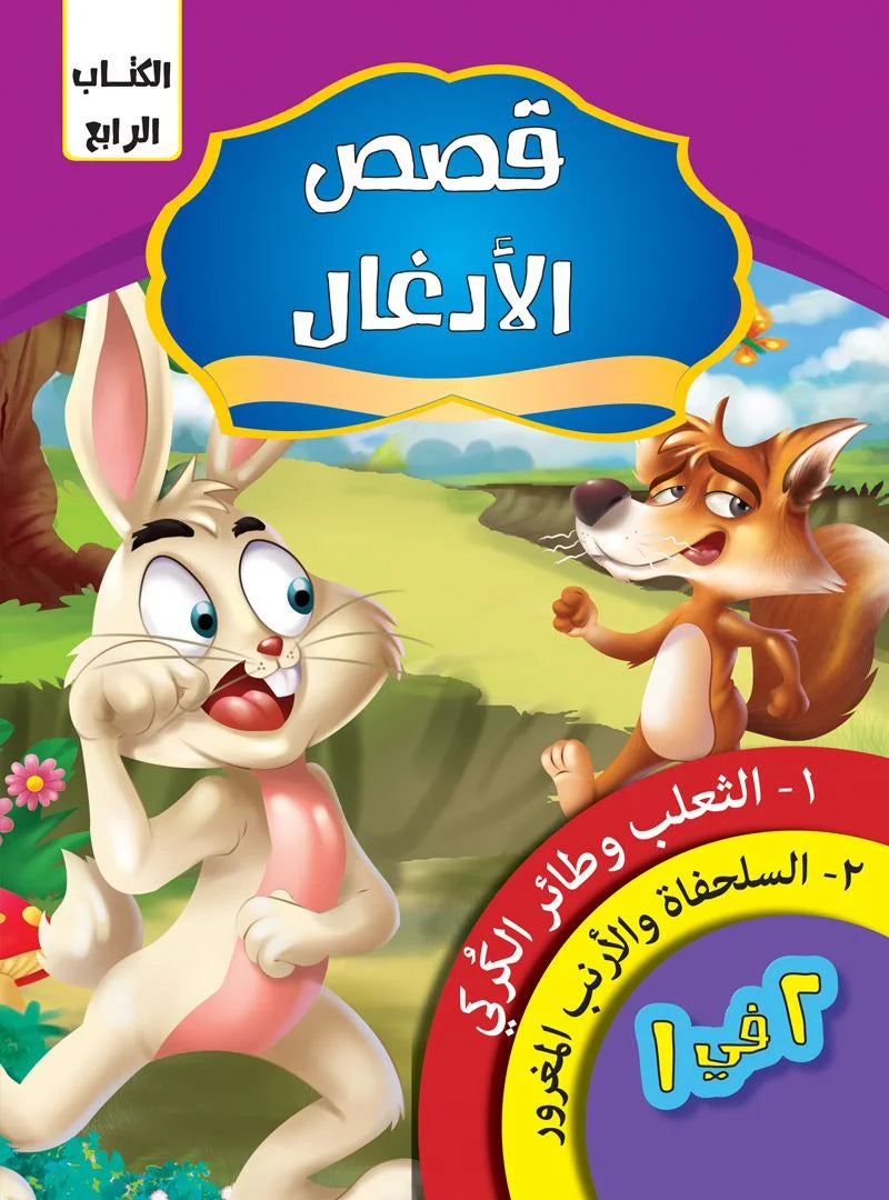 قصص الادغال _ الكتاب الرابع