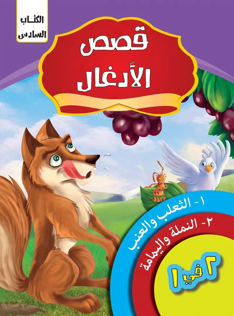 قصص الادغال _ الكتاب السادس
