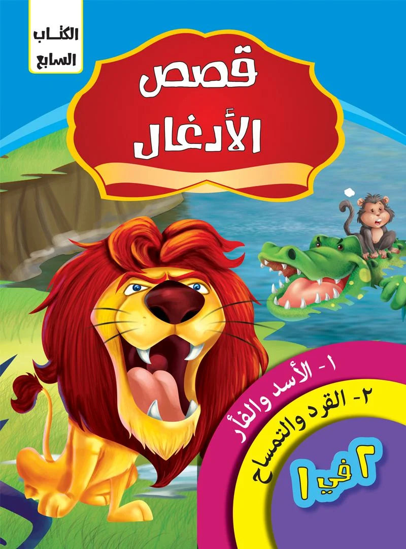 قصص الادغال _ الكتاب السابع