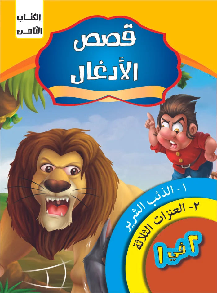 قصص الادغال _ الكتاب الثامن