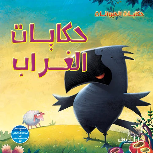 حكايات الحيوانات _ حكايات الغراب