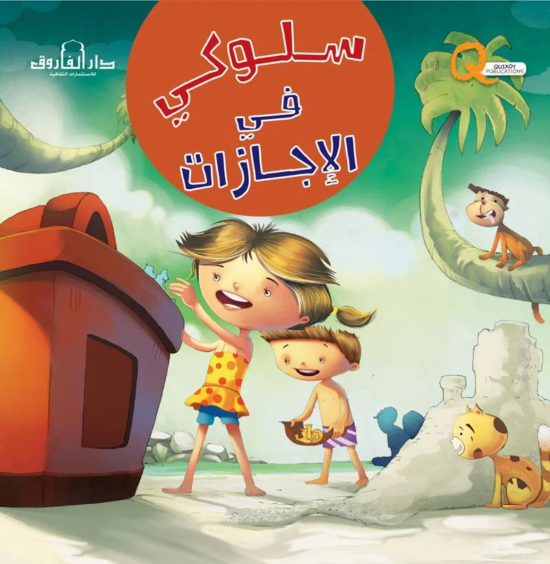 سلوكي في الإجازات