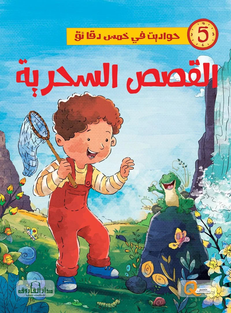 حواديت في خمس دقائق _ القصص السحرية