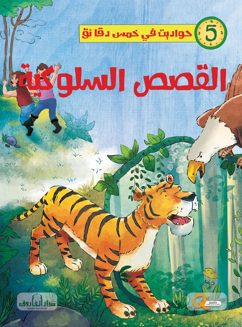 حواديت في خمس دقائق _ القصص السلوكية