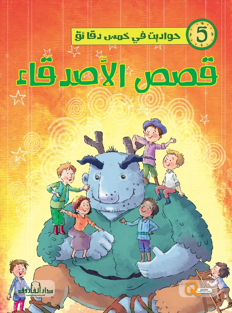 حواديت في خمس دقائق _ قصص الأصدقاء