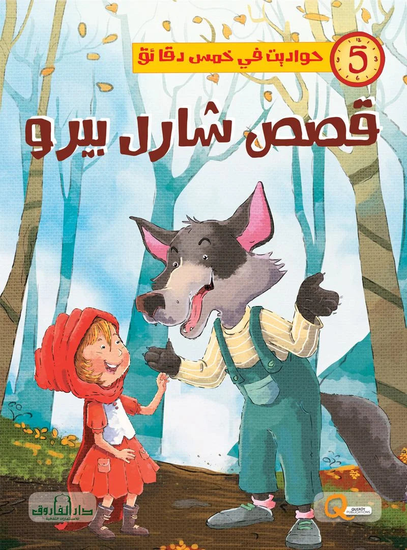 حواديت في خمس دقائق _ قصص شارل بيرو
