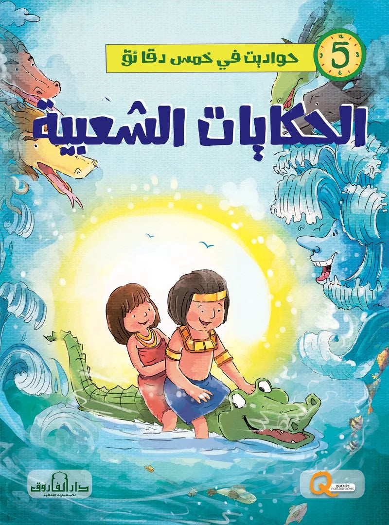 حواديت في خمس دقائق _ الحكايات الشعبية