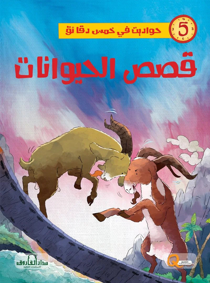 حواديت في خمس دقائق _ قصص الحيوانات