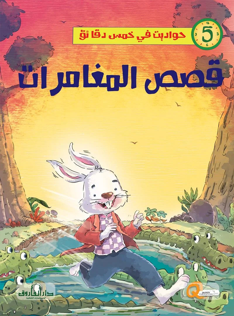 حواديت في خمس دقائق _ قصص المغامرات