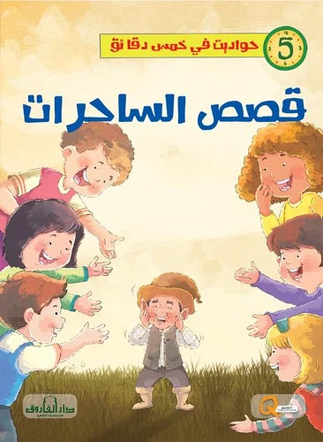 حواديت في خمس دقائق _ قصص الساحرات