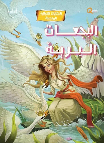 الحكايات الخيالية المفضلة _ البجعات البرية
