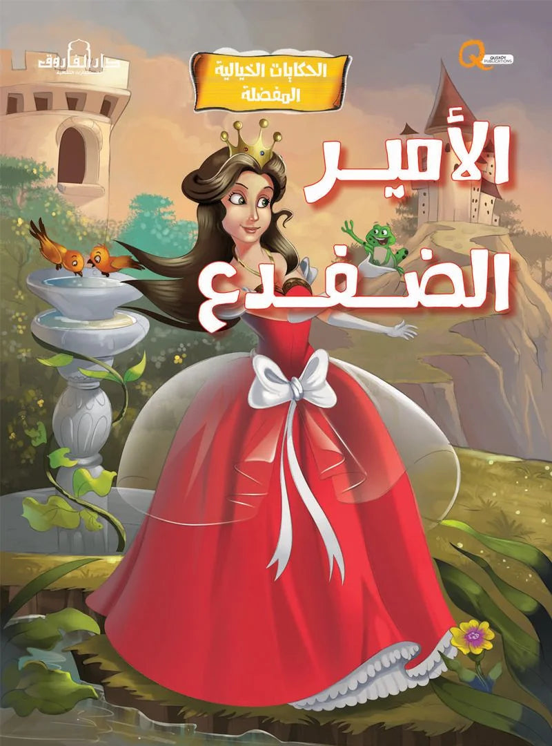 الحكايات الخيالية المفضلة _ الأمير الضفدع