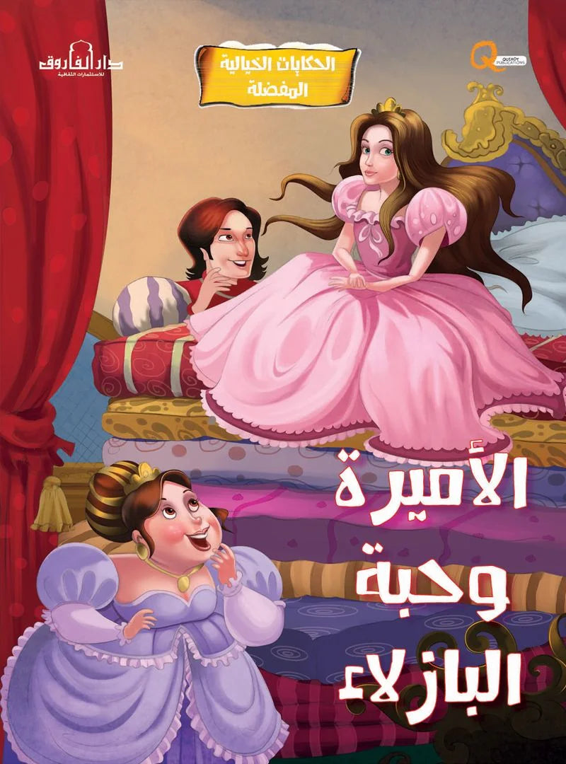 الحكايات الخيالية المفضلة _ الأميرة وحبة البازلاء