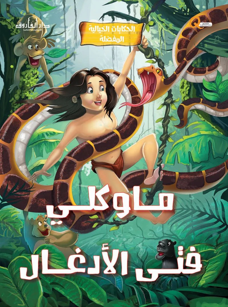 الحكايات الخيالية المفضلة _ ماوكلي فتي الأدغال