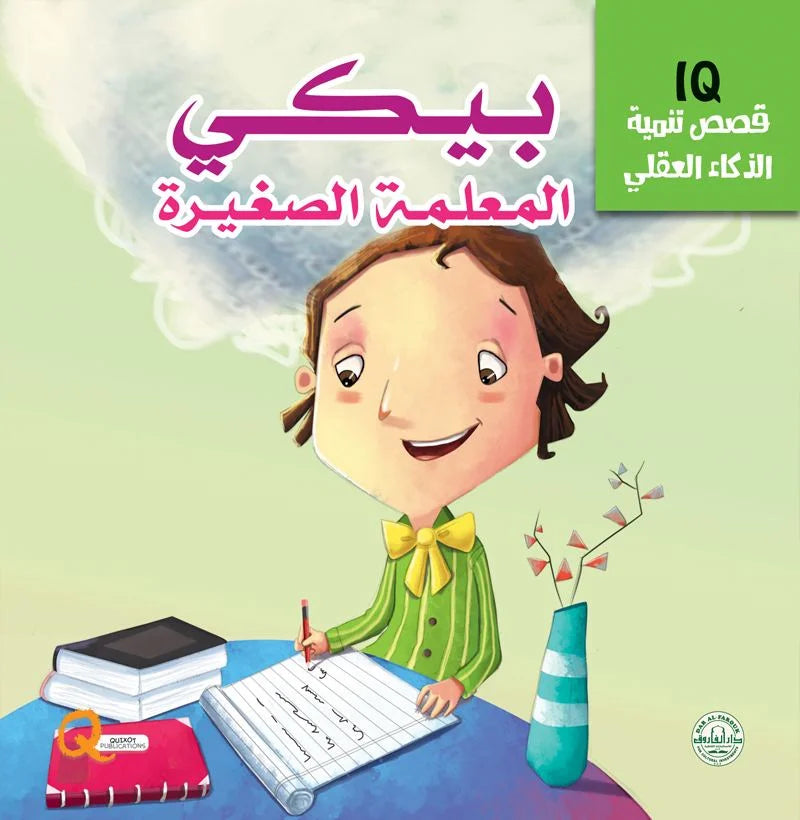 تنمية الذكاء العقلي iq _ بيكي المعلمة الصغيرة