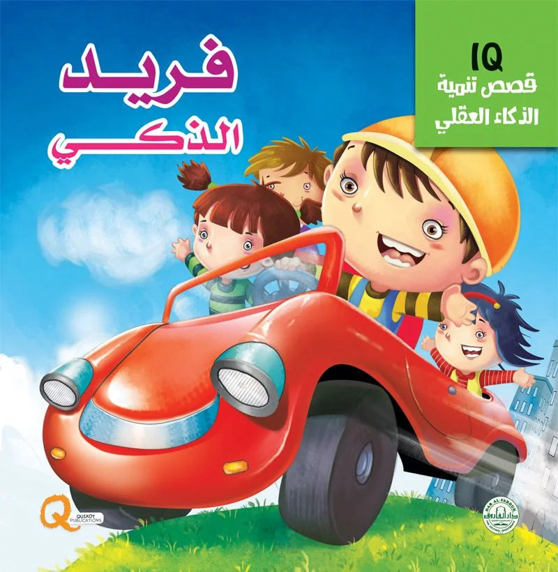 تنمية الذكاء العقلي iq _ فريد الذكي