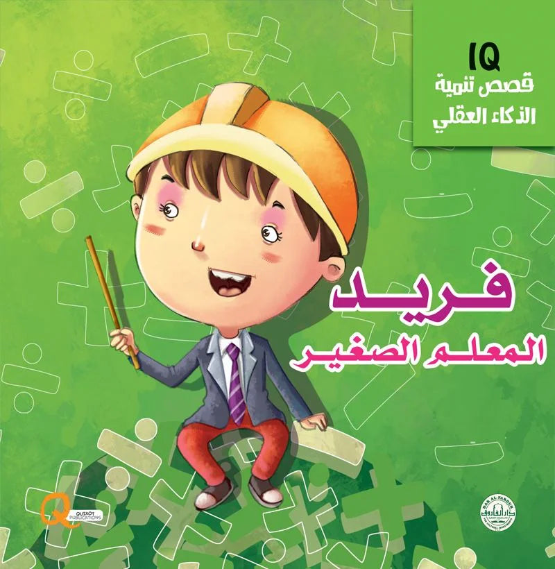 تنمية الذكاء العقلي iq _ فريد المعلم الصغير