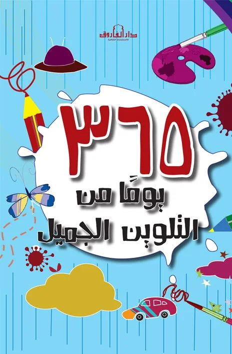 365 يوما من التلوين الجميل