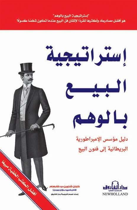 استراتيجية البيع بالوهم
