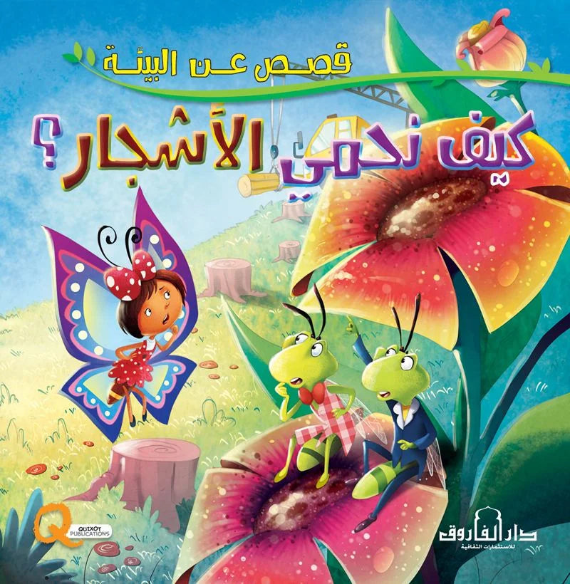 قصص عن البيئة _ كيف نحمي الأشجار؟