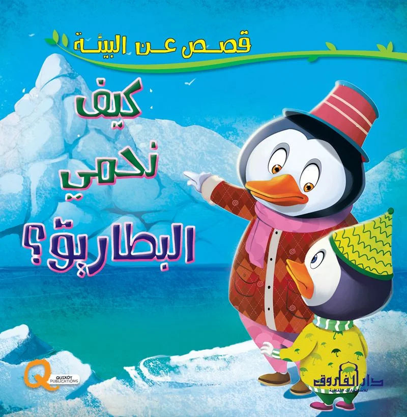 قصص عن البيئة _ كيف نحمي البطاريق؟