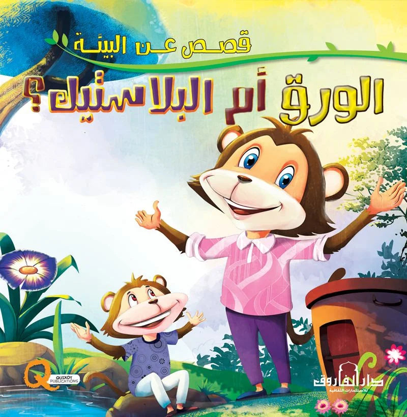 قصص عن البيئة _ الورق أم البلاستيك؟