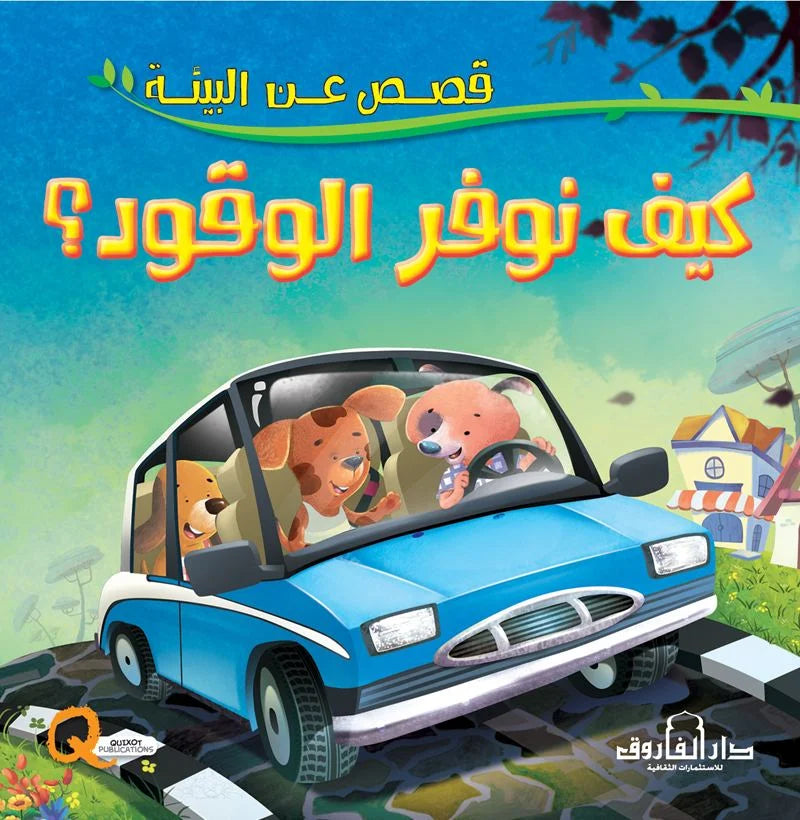قصص عن البيئة _ كيف نوفر الوقود؟