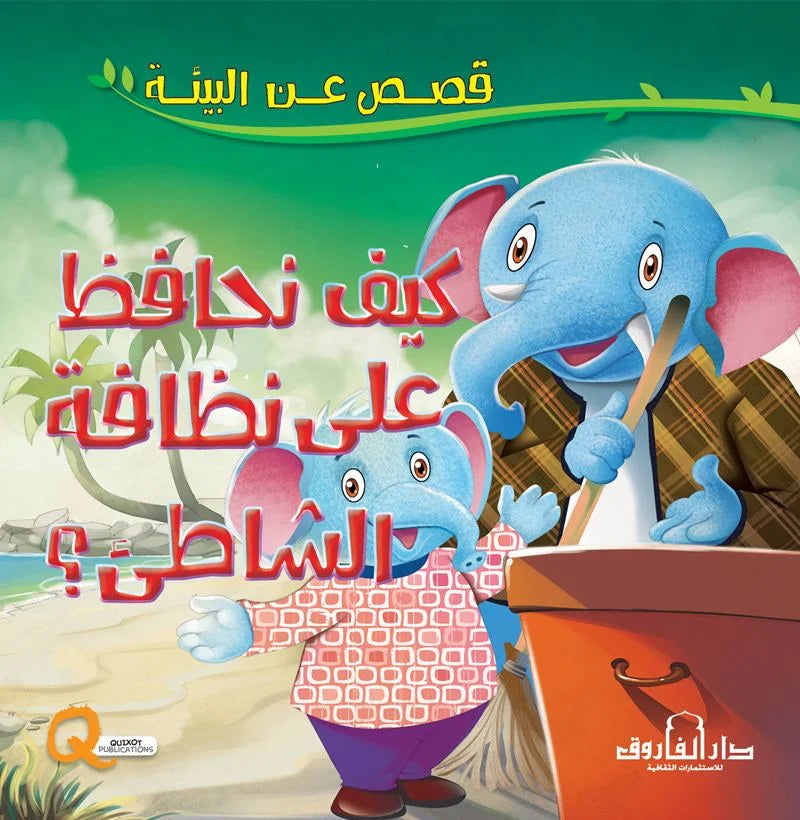 قصص عن البيئة _ كيف نحافظ على نظافة الشاطئ؟