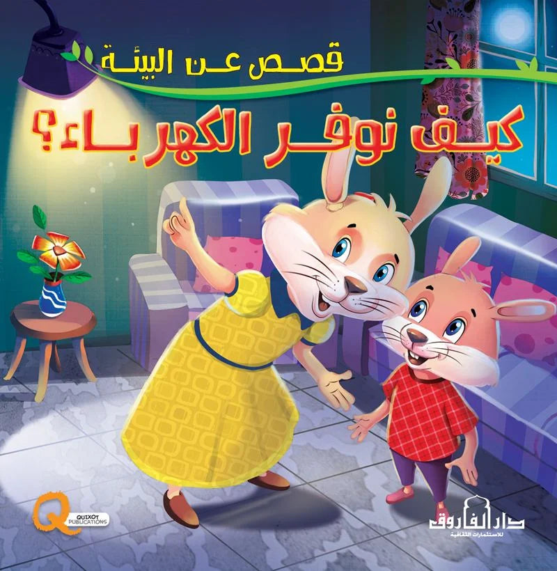 قصص عن البيئة _ كيف نوفر الكهرباء؟