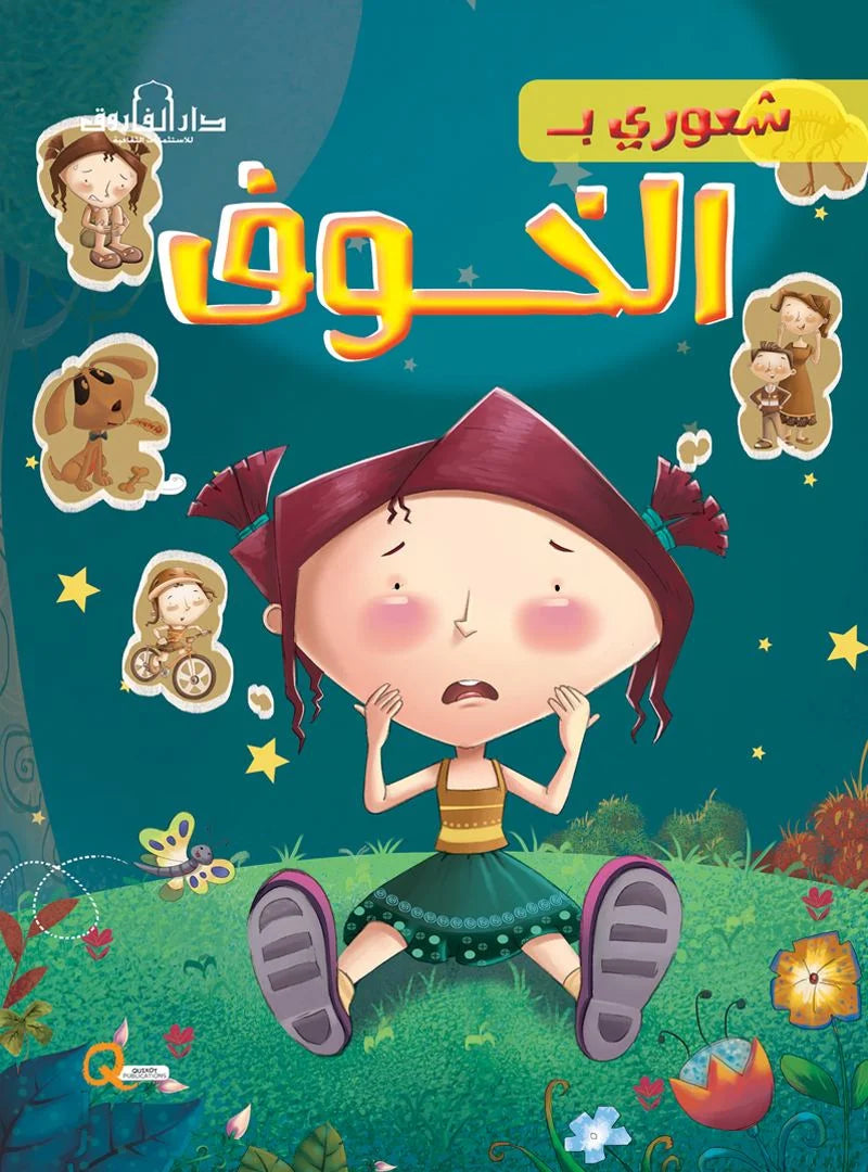 شعوري ب _ الخوف