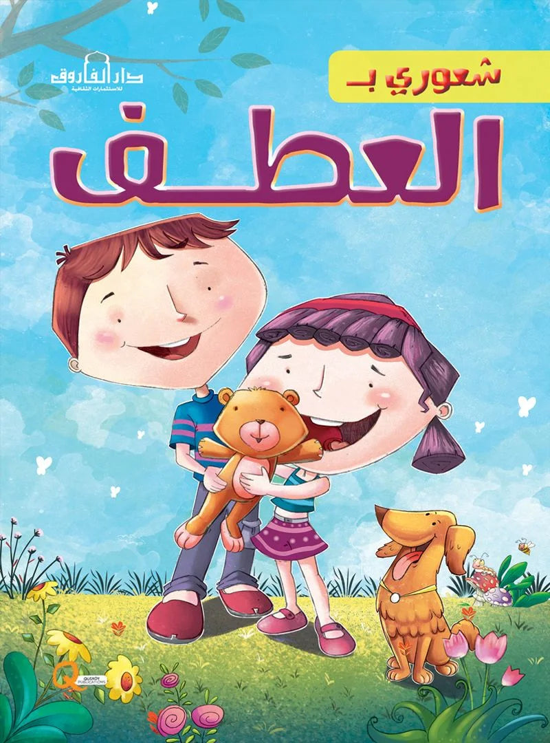 شعوري ب _ العطف