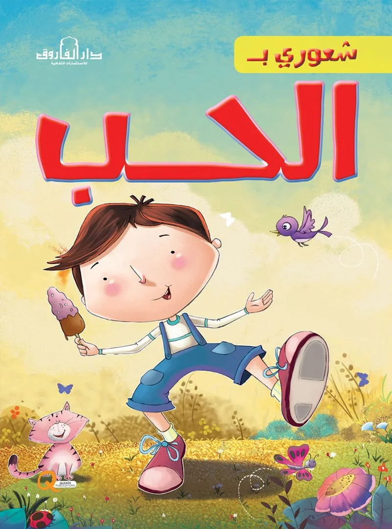 شعوري ب _ الحب