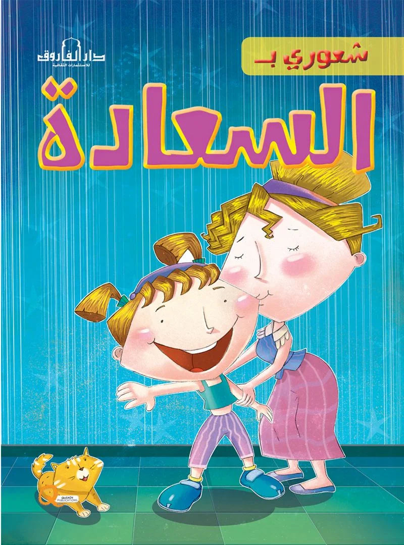 شعوري ب _ السعادة