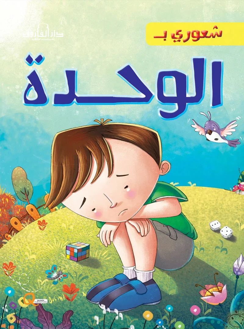 شعوري ب _ الوحدة