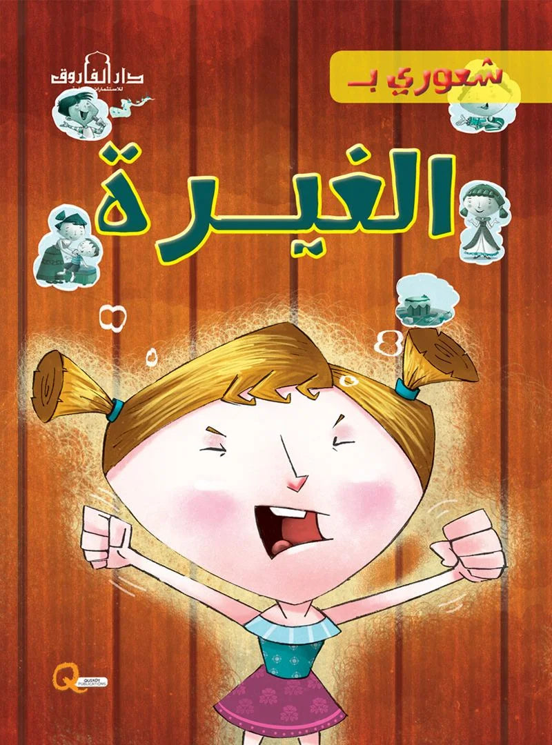 شعوري ب _ الغيرة