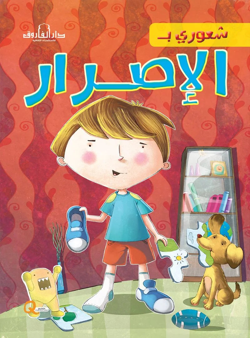 شعوري ب _ الإصرار