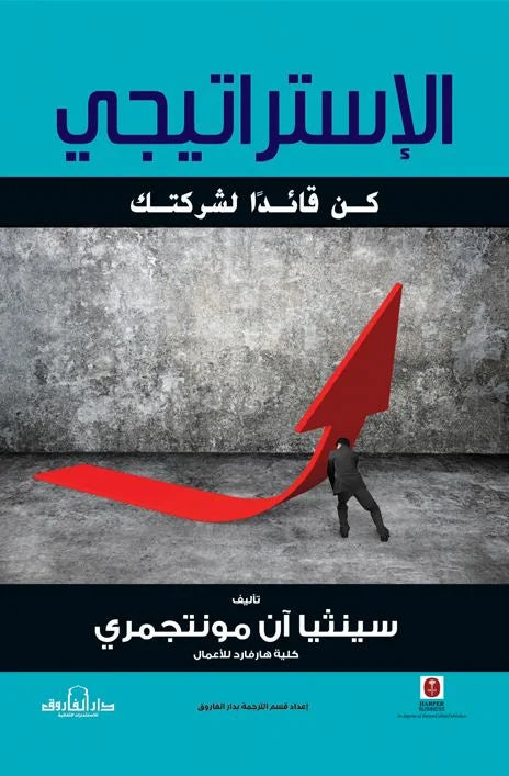 الاستراتيجي .. كن قائدا لشركتك